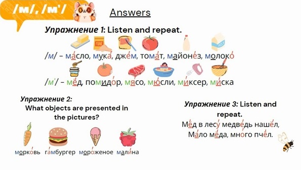 Рис. 4. Блок с ответами к заданиям на отработку звуков /м/, /м’/